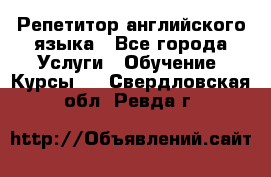 Репетитор английского языка - Все города Услуги » Обучение. Курсы   . Свердловская обл.,Ревда г.